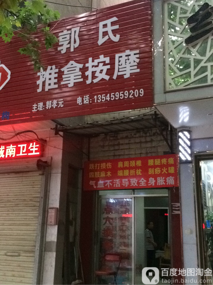 郭氏推按摩摩(园林南路店)