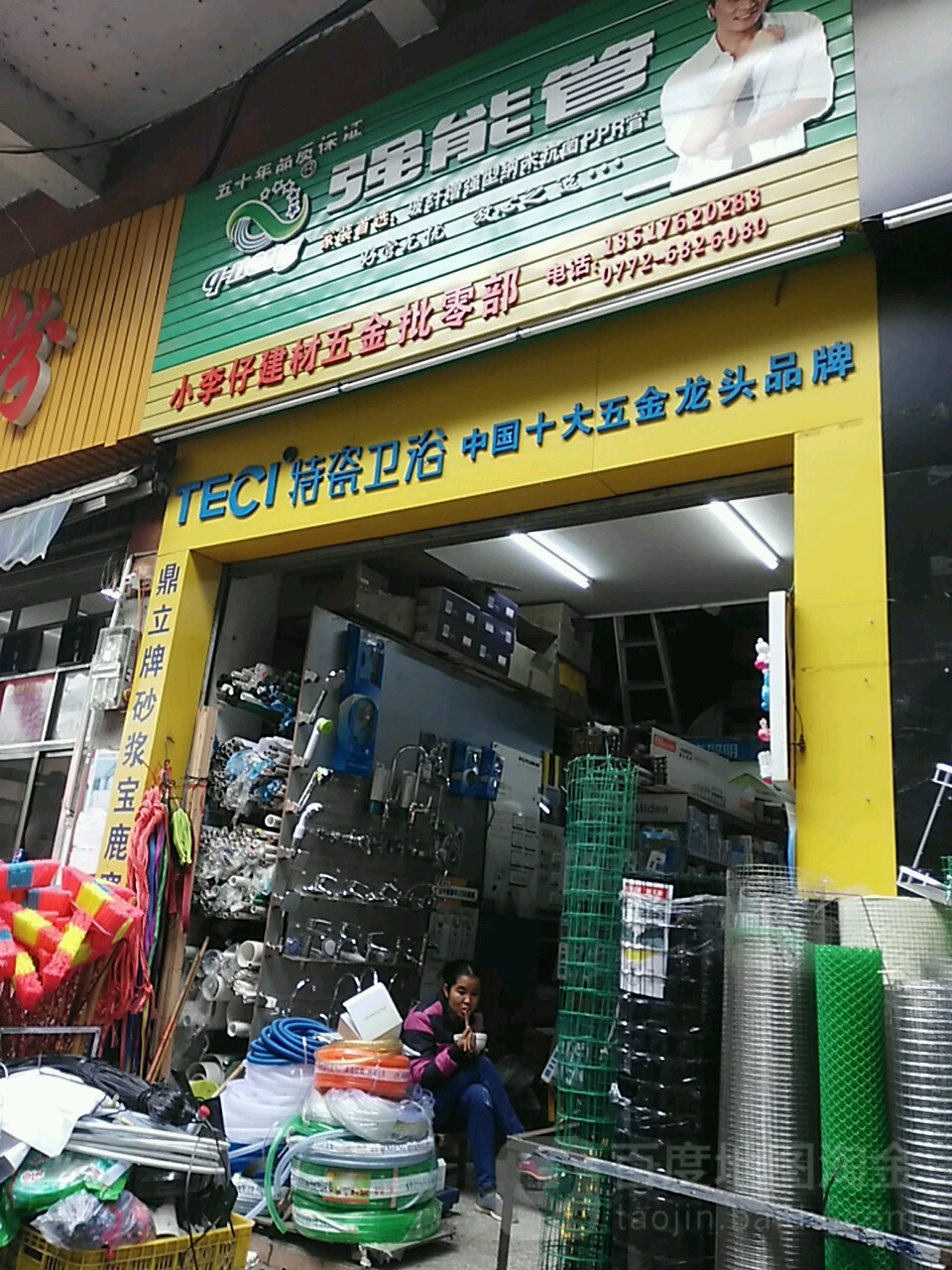 小李仔建材五金批零店