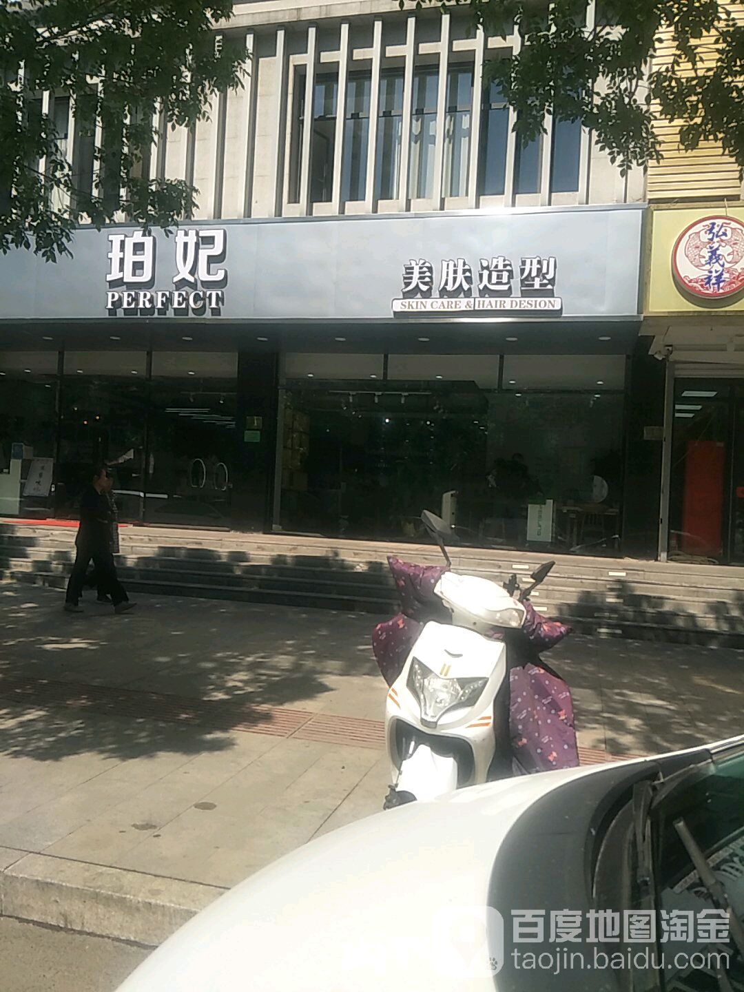 珀妃美肤造型(津南店)