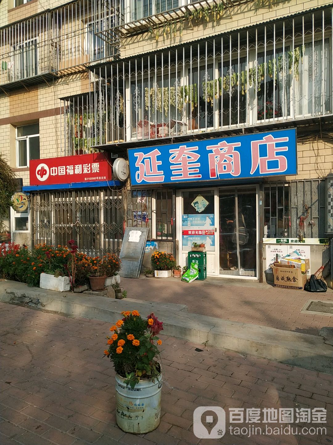 延奎商店