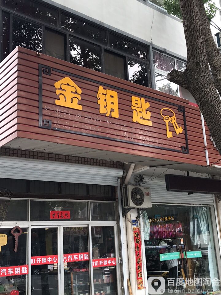 金钥匙(双牌石大街店)