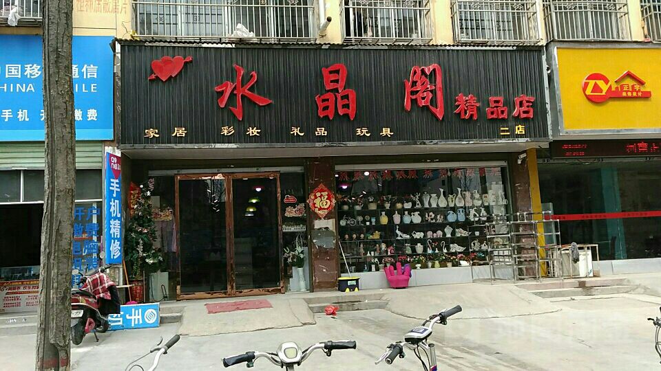 永城市水晶阁精品店(二店)