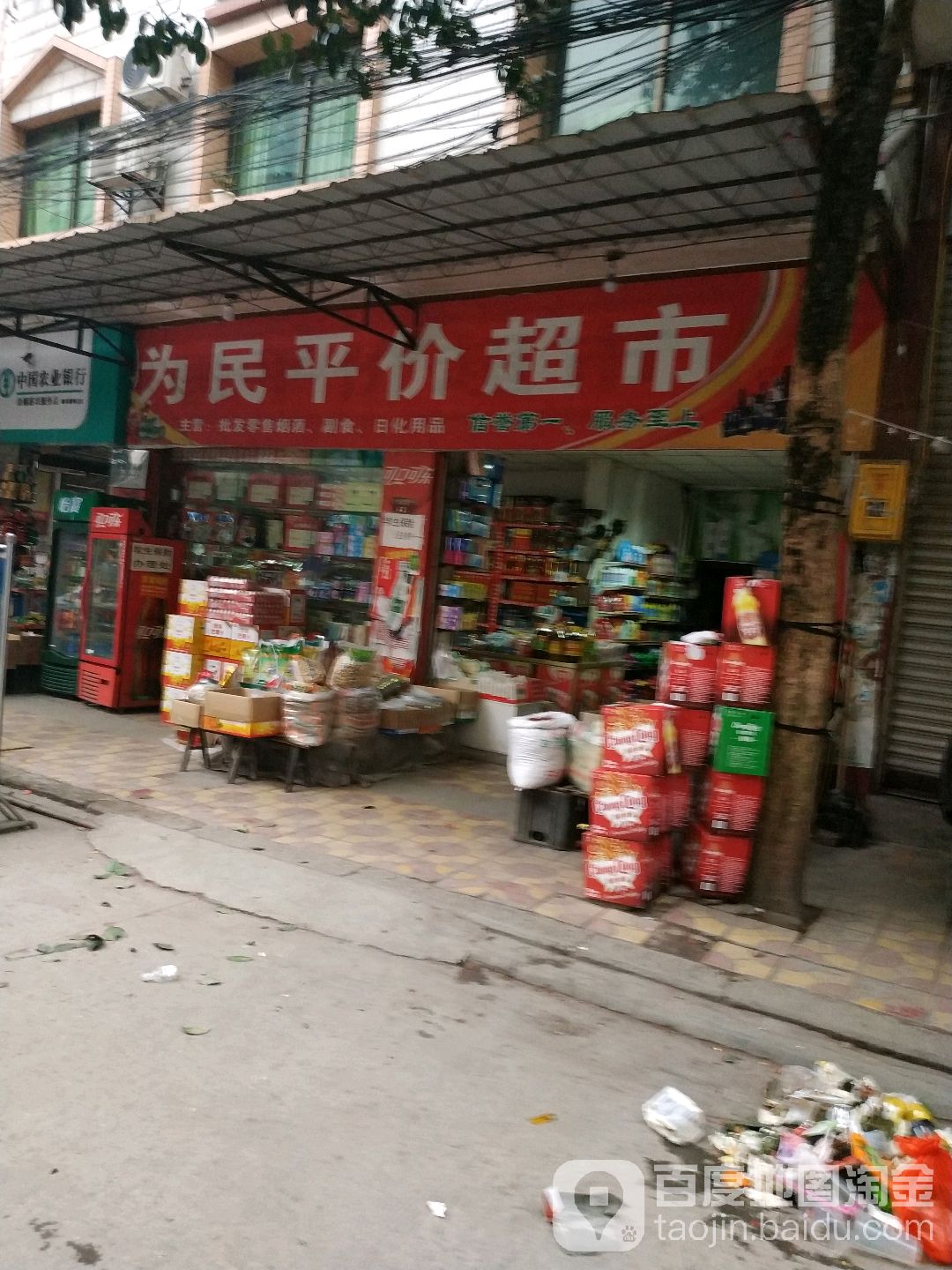 为民平价超市(太楠路店)