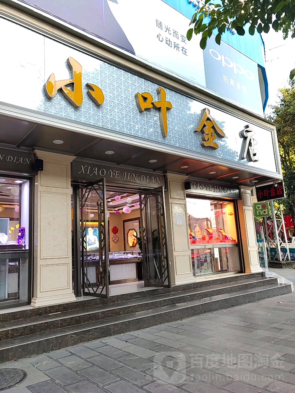 小叶金店(东朗路店)