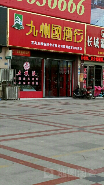 罗山县九州国酒行(行政大道店)