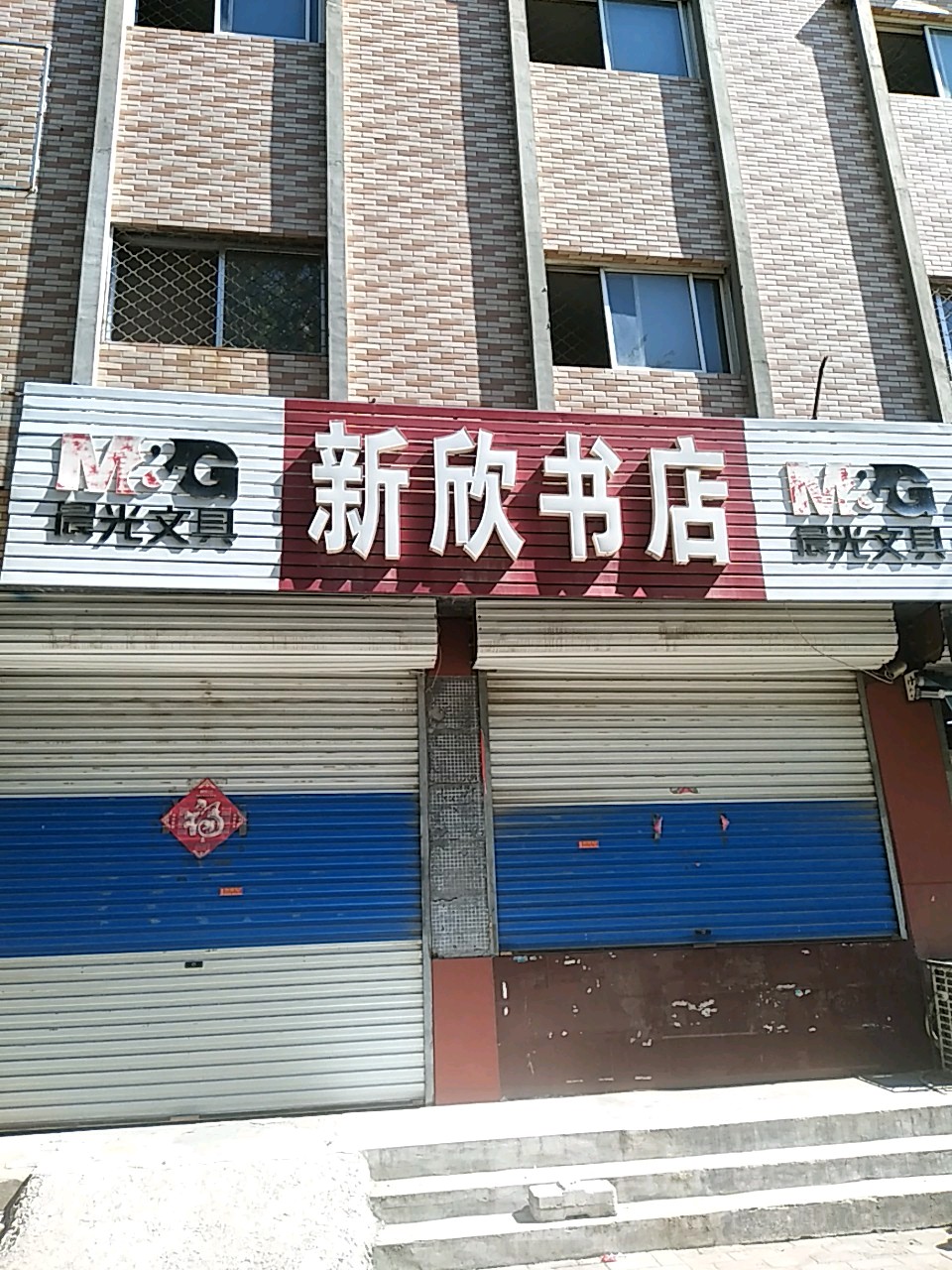 新欣书店(商业街店)