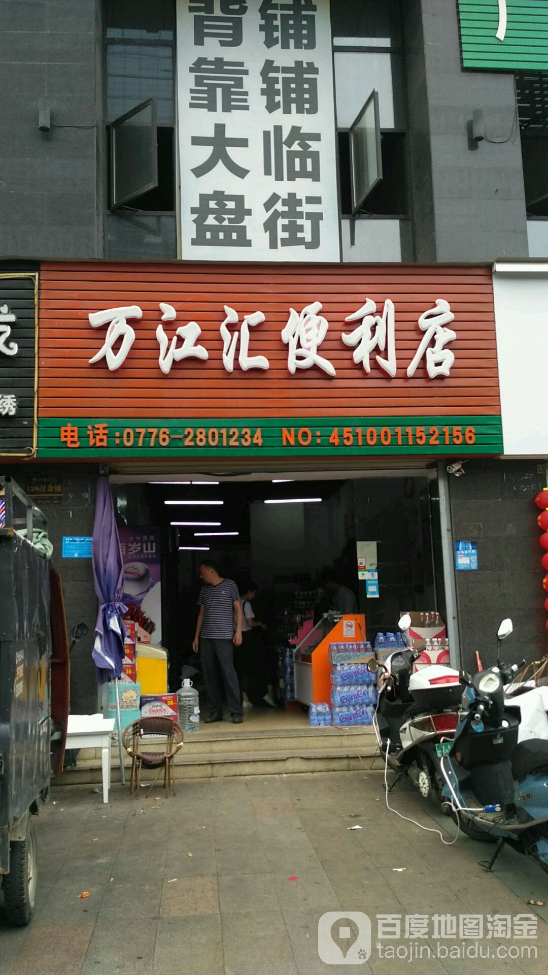 万江汇便利店