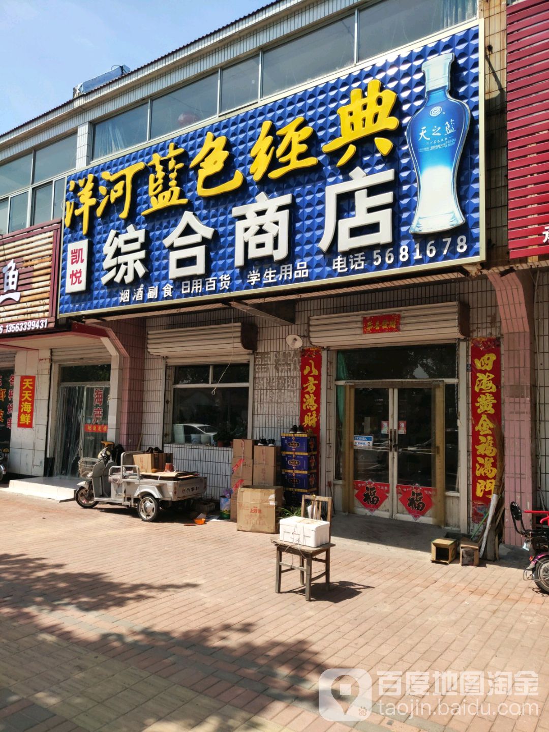 凯悦综合商店(津三路店)