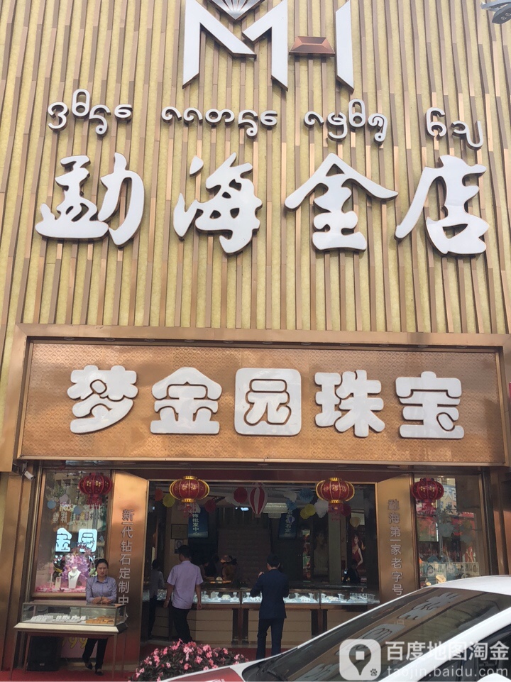 勐海进店