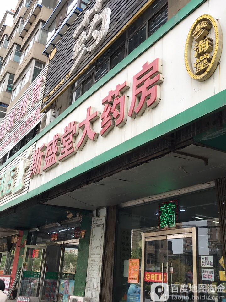 沈阳市斯盛堂会大药房