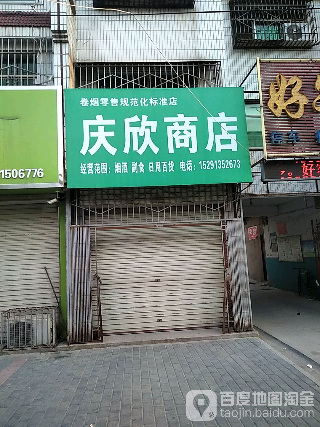 庆欣商店