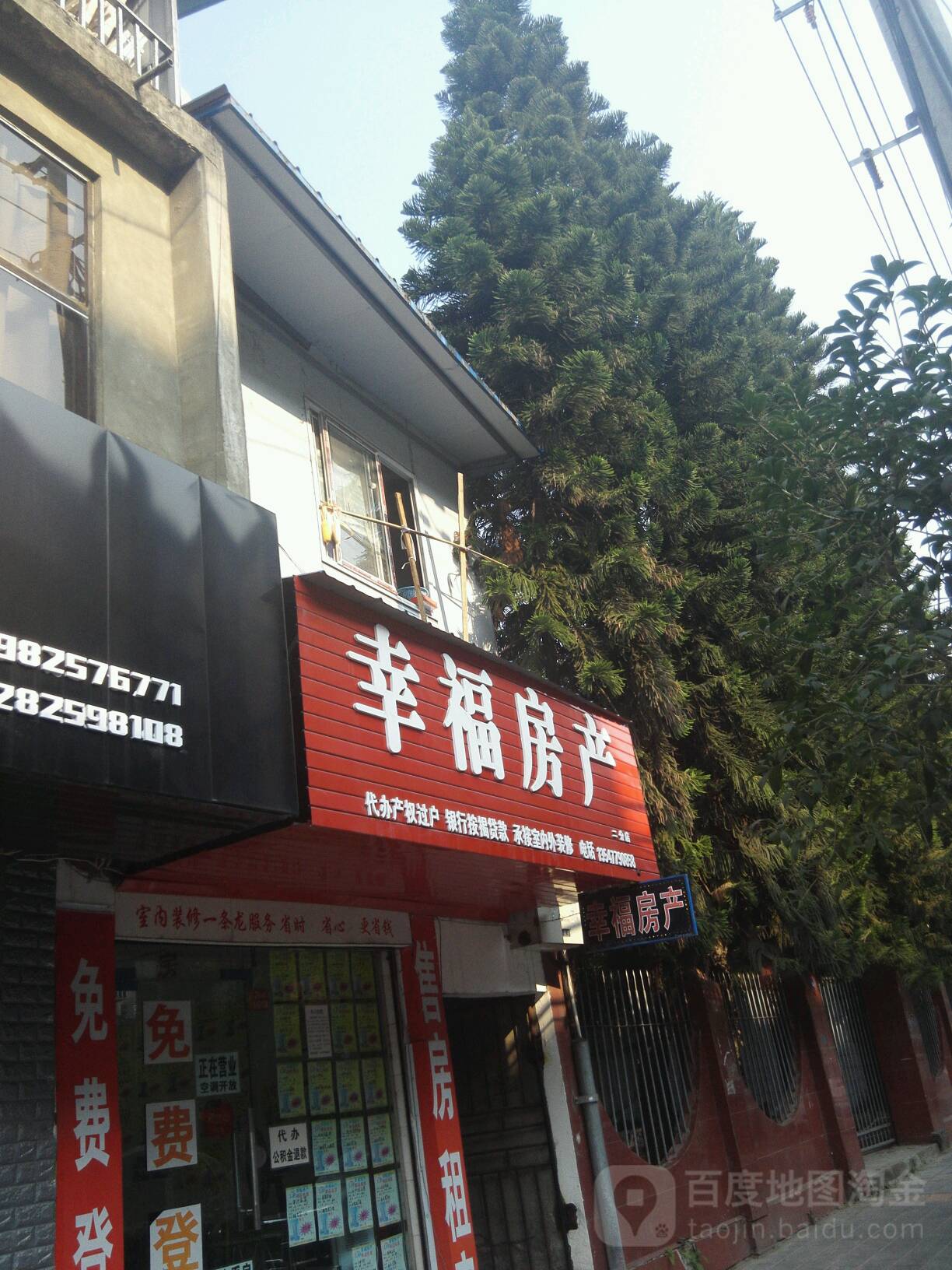 幸福房产(二分店)