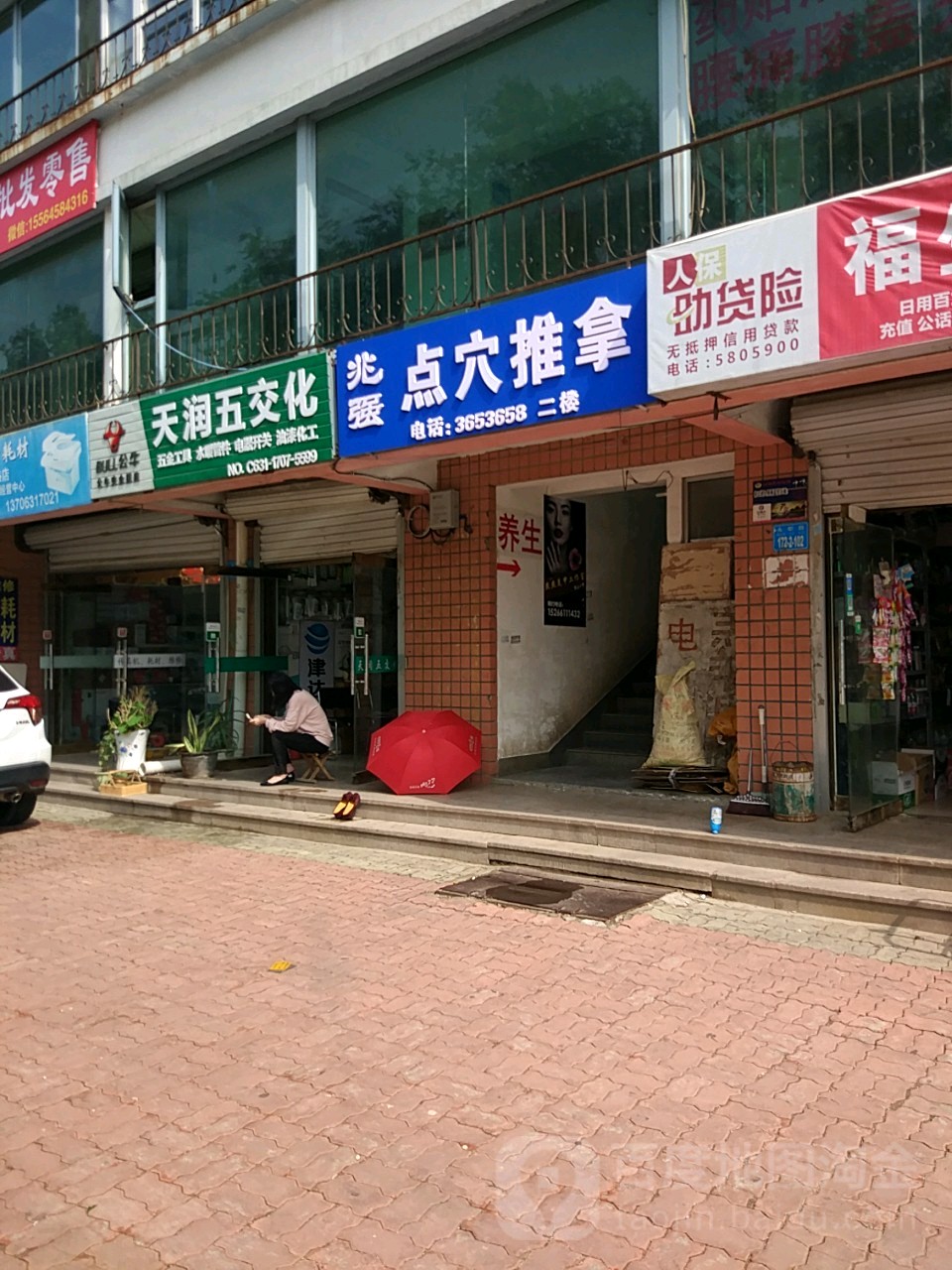 兆强点穴推拿