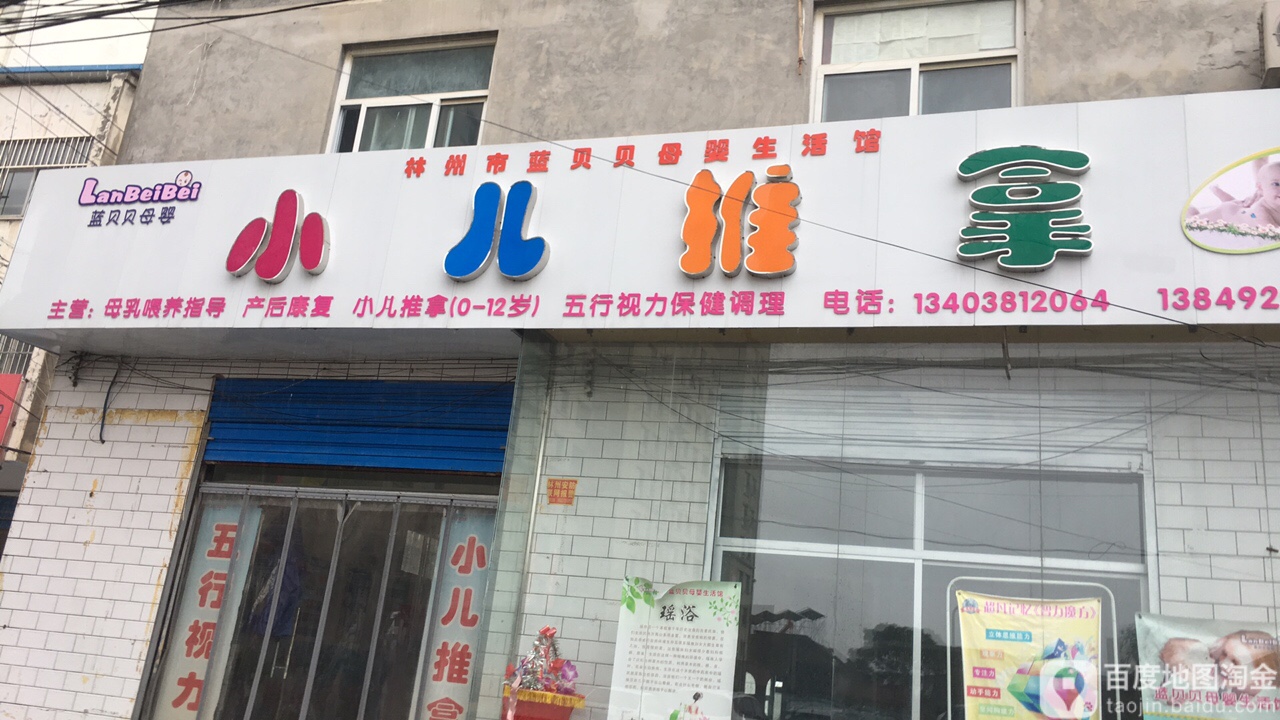 林州市蓝贝贝母婴生活馆