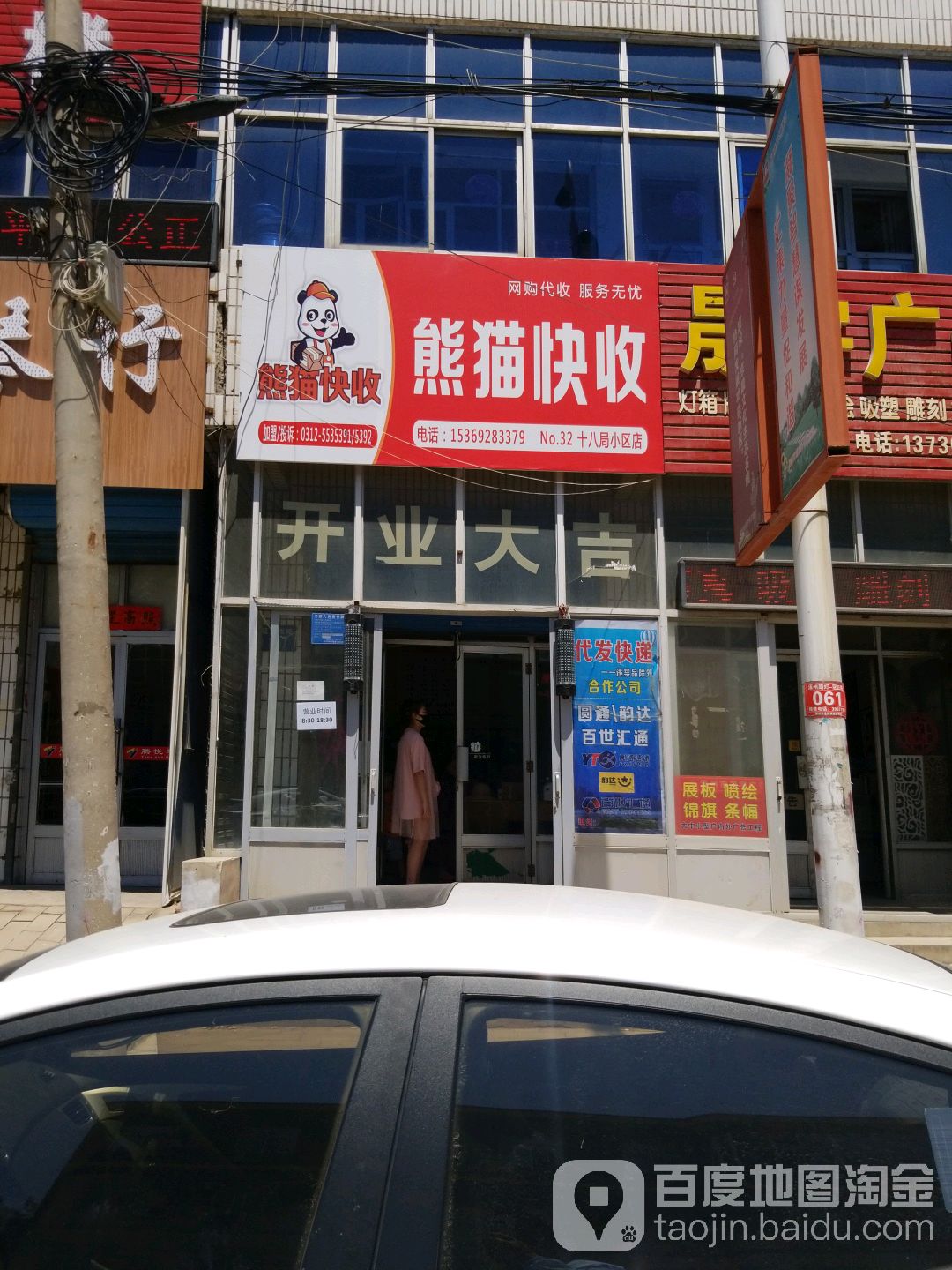 熊猫快收(十八局小区店)