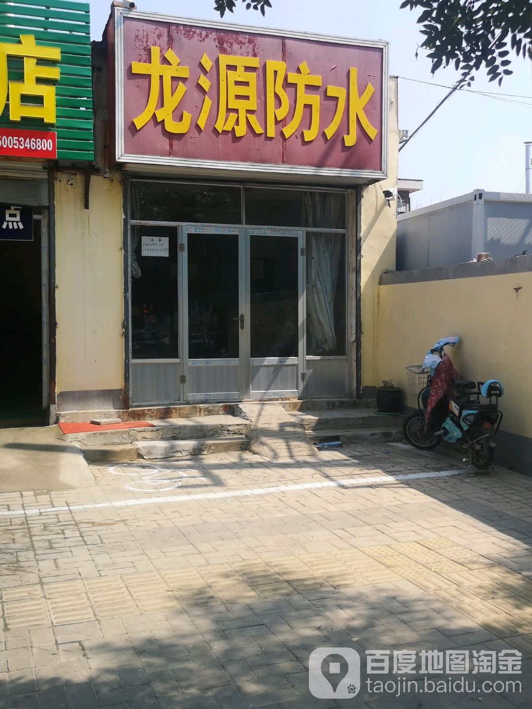 龙源防水