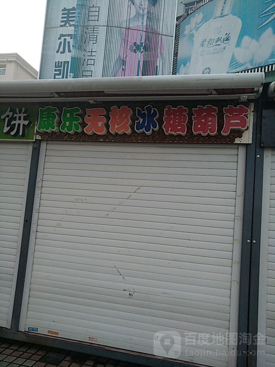 康乐无核唐冰葫芦(步行东街店)
