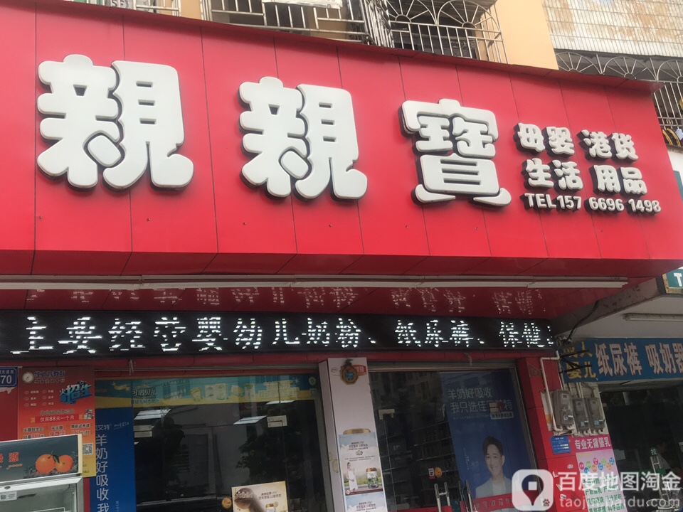 亲亲宝母婴港货生活用品(龙湖大道店)