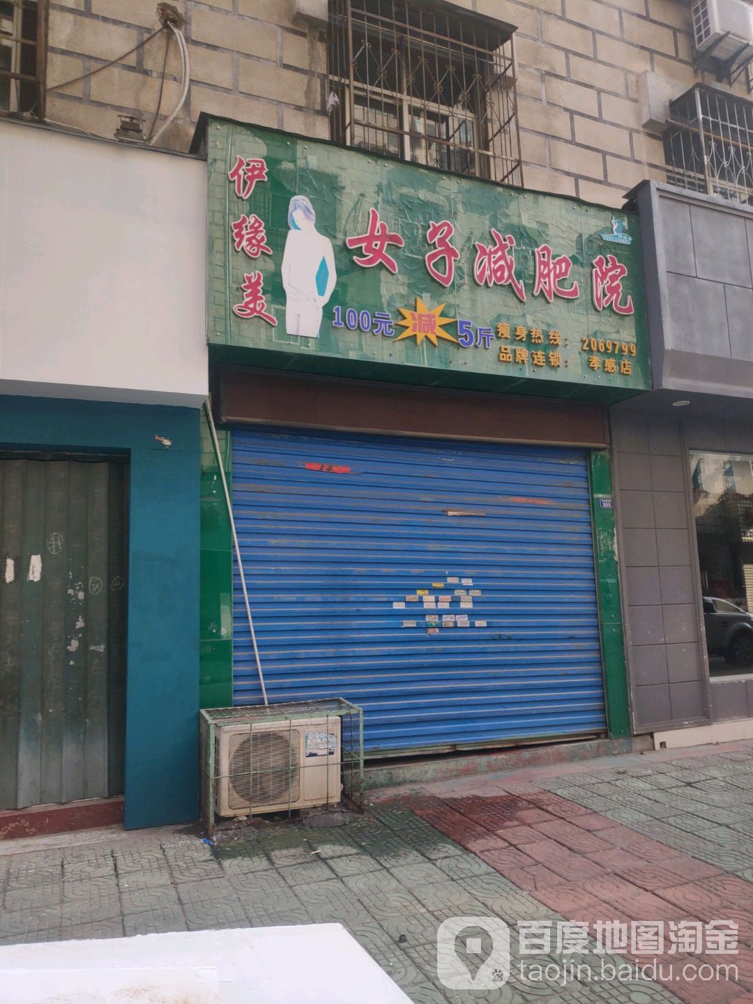 伊缘美木子减肥院(孝感店)