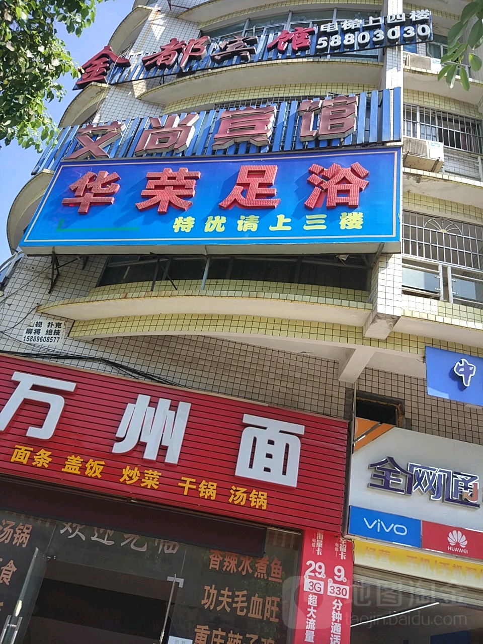 华荣足浴