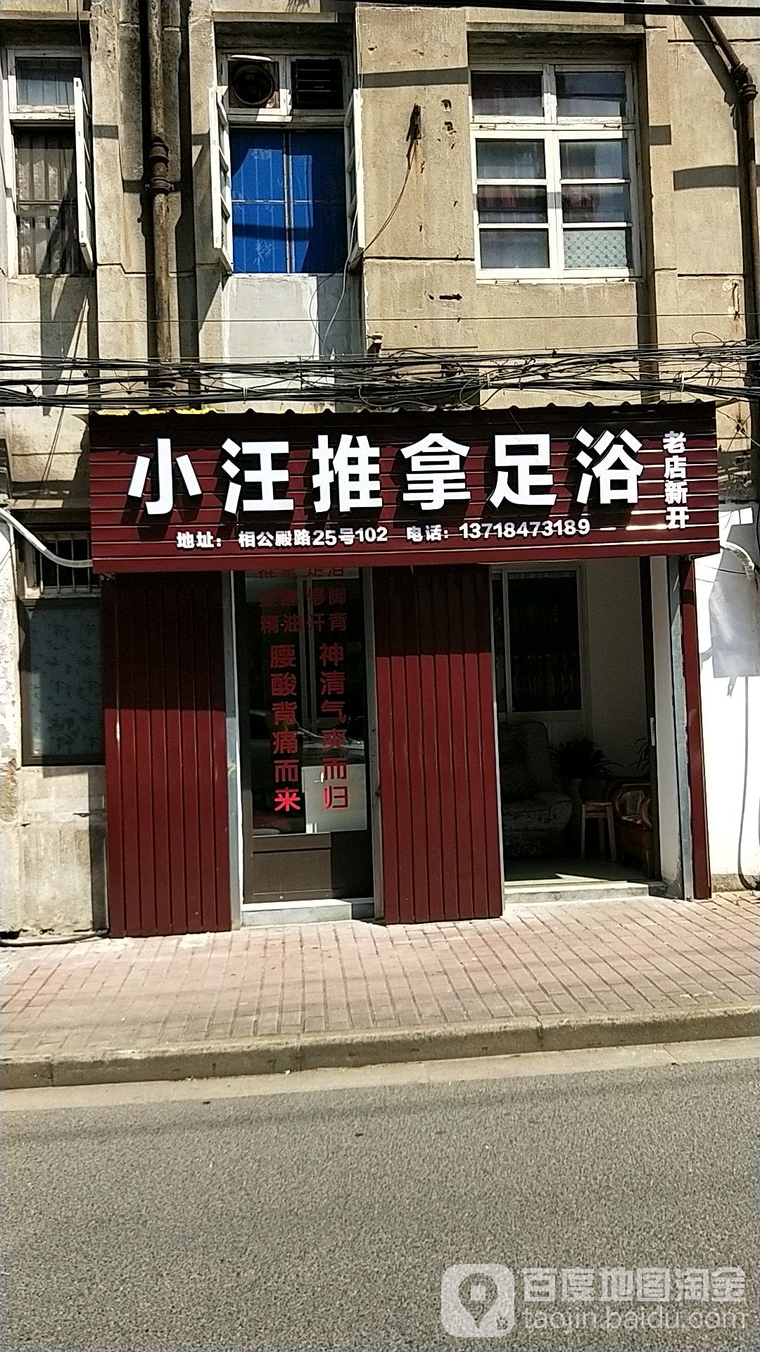 小汪推拿足浴