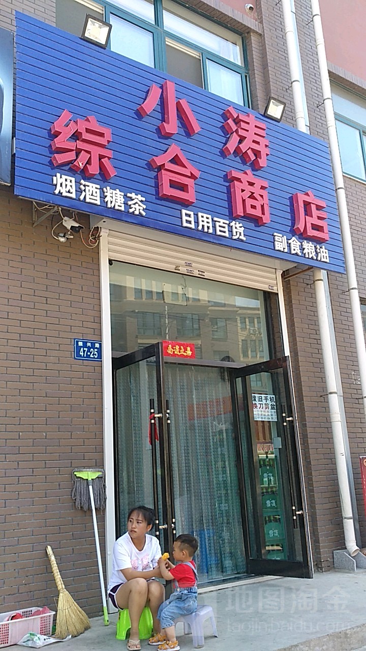 小濤綜合商店