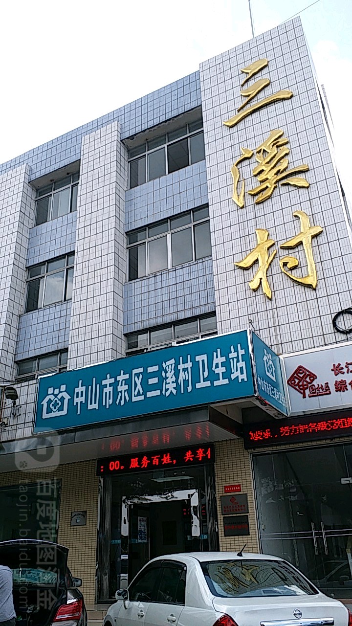 东区街道三溪社区卫生服务站