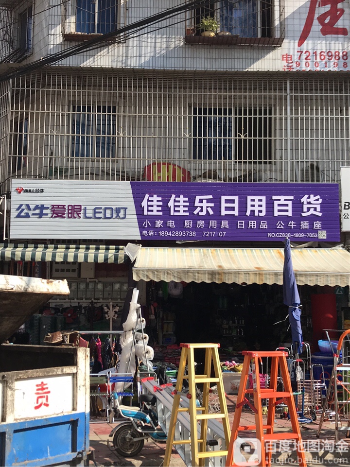 佳佳乐日用百货