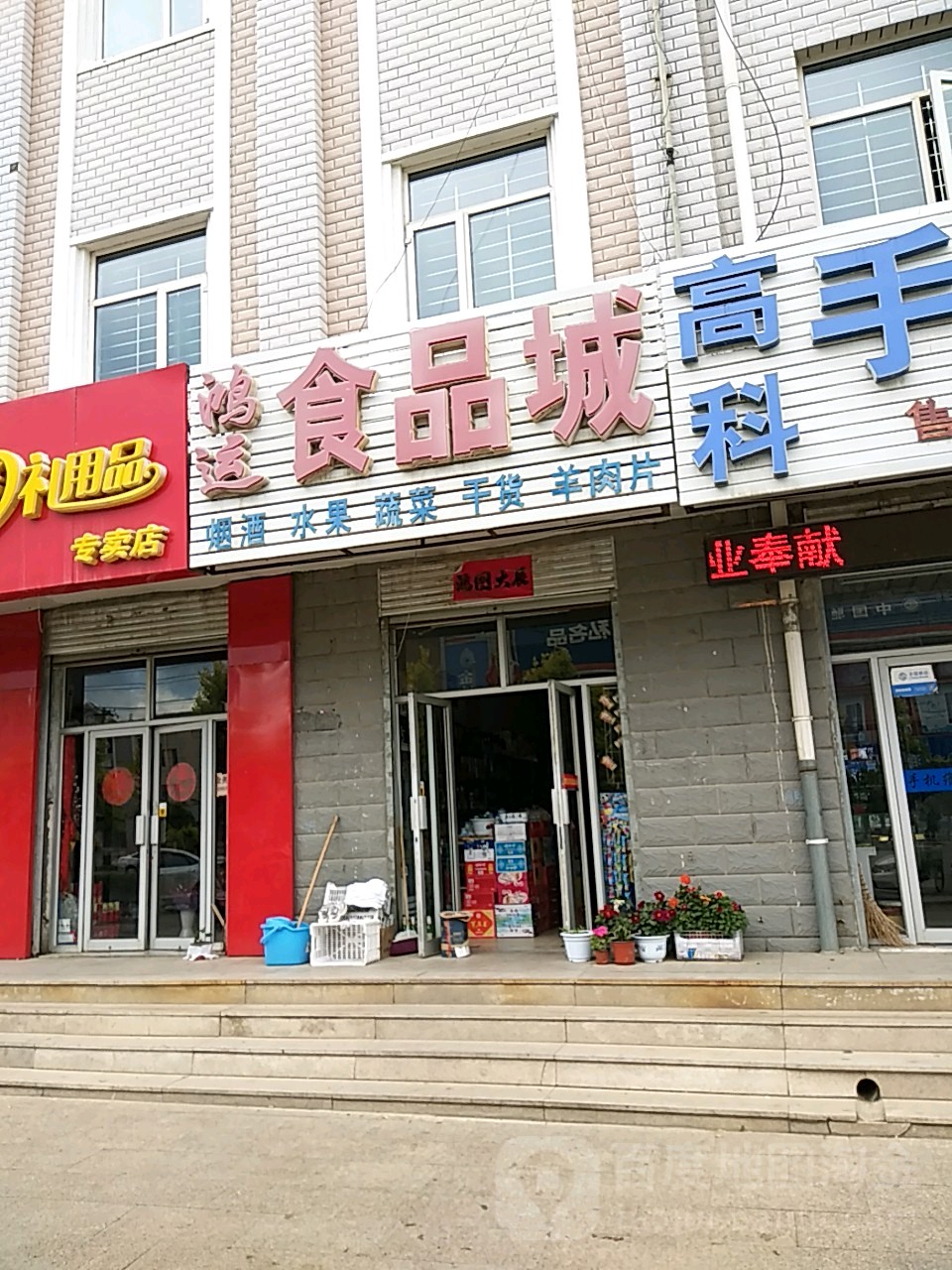 鸿运食名城