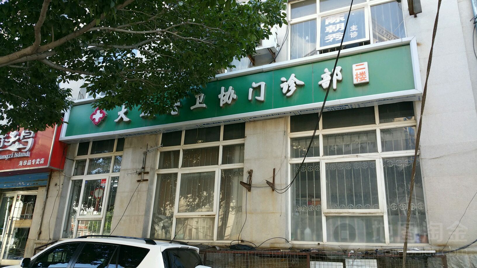 大连市老卫协门诊部