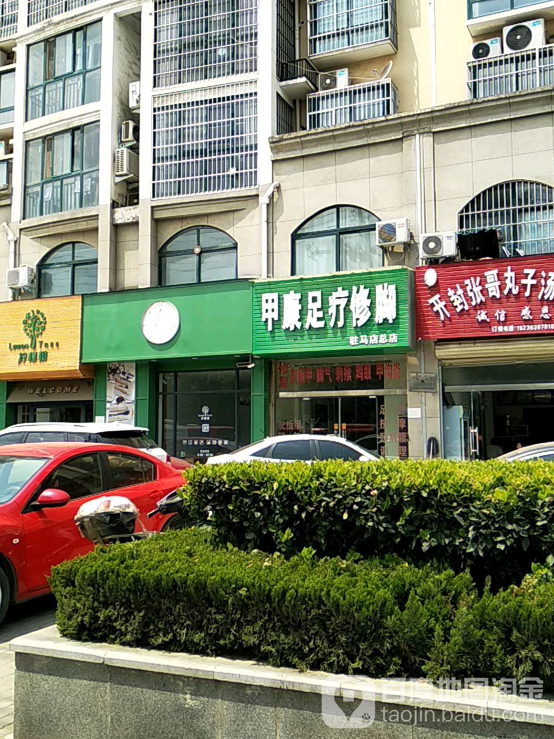 甲康足疗修炼(驻马店总店)