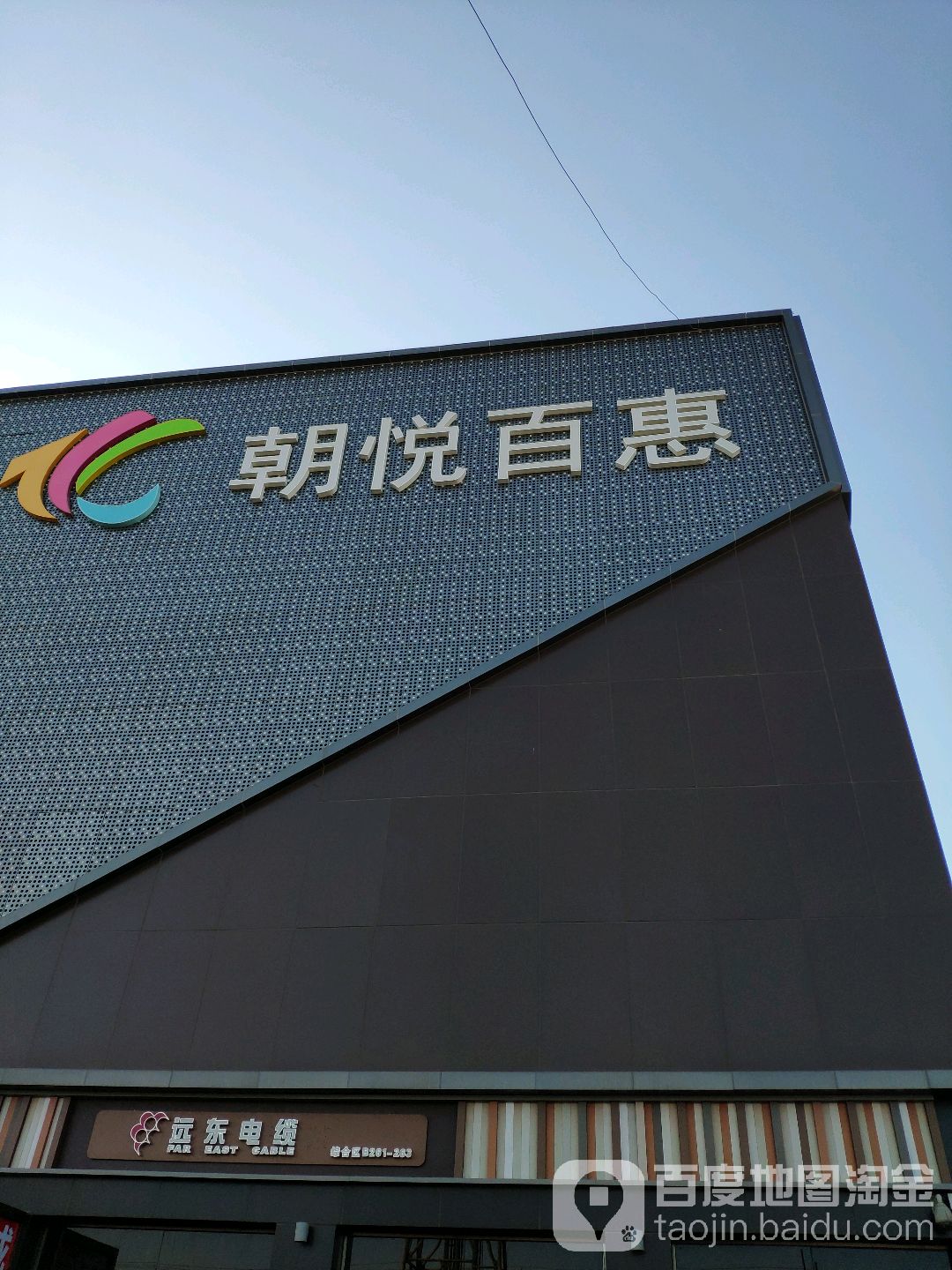 朝悦百惠购物中心