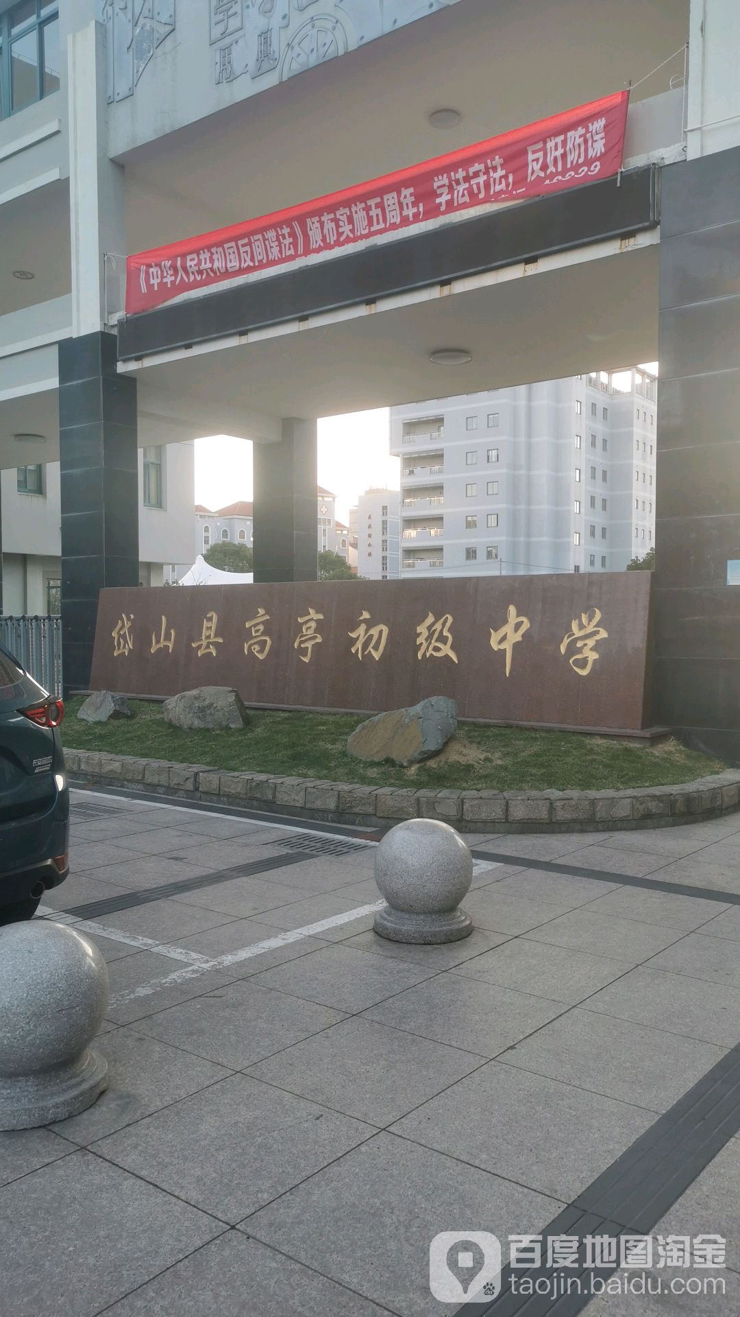 岱山县高亭初级中学