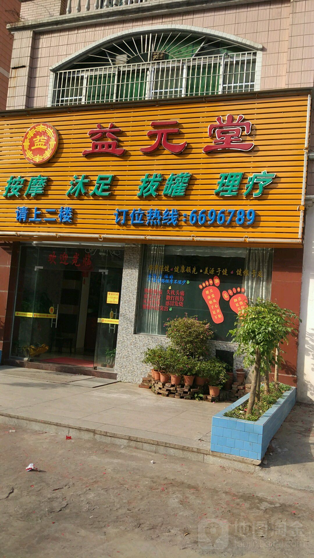 一益元堂(东风路店)