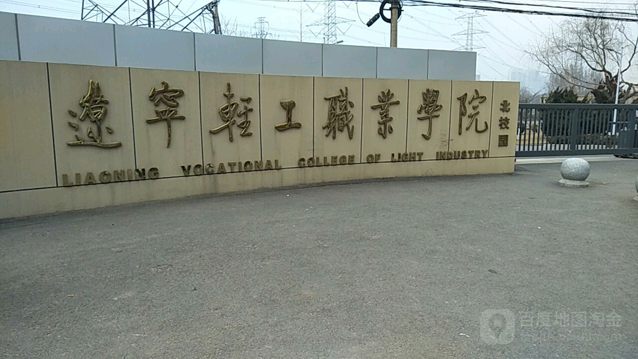 辽宁轻工职业学院