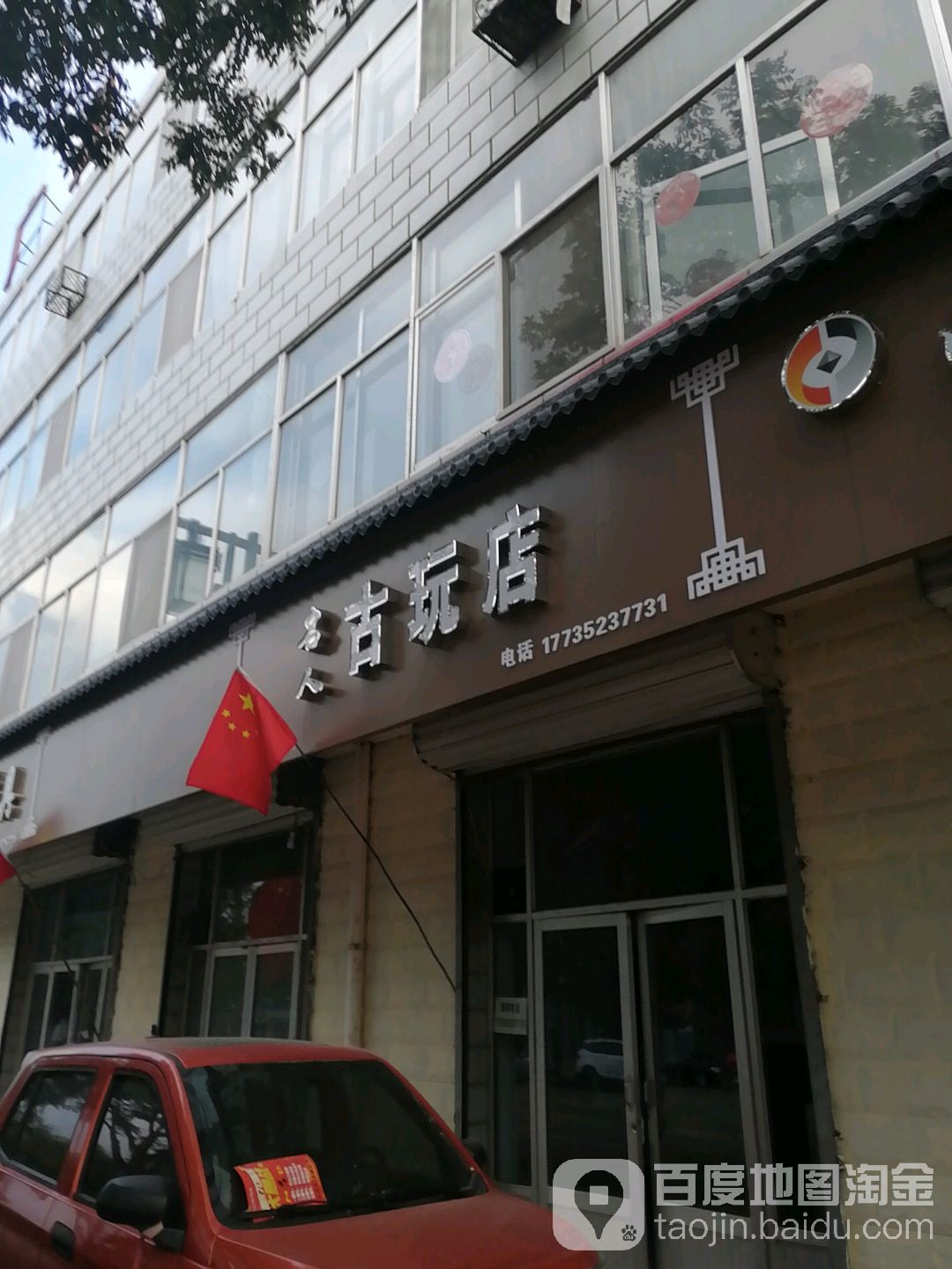 名人古玩店(广泰西街店)