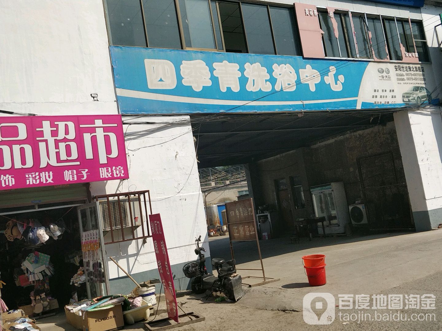 四季邢青浴池