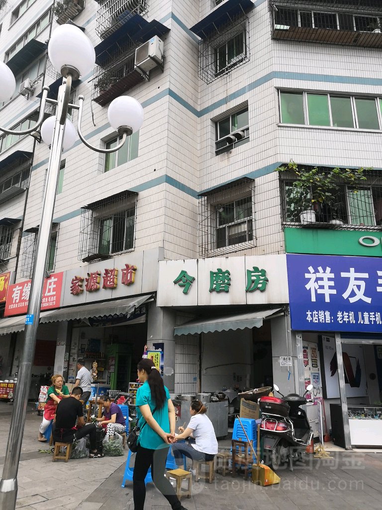 家源超市(平都大道东段店)