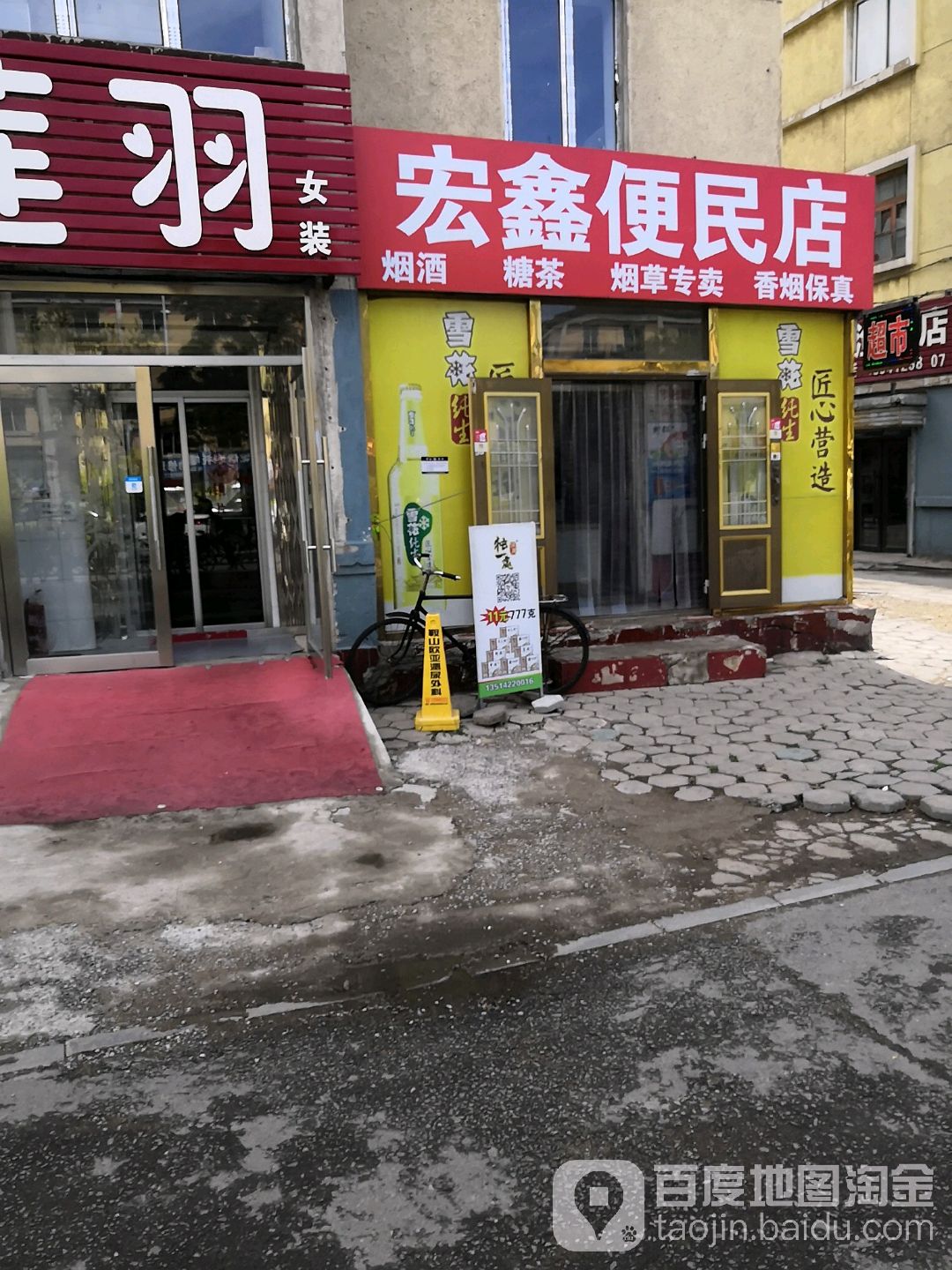 宏鑫便民店