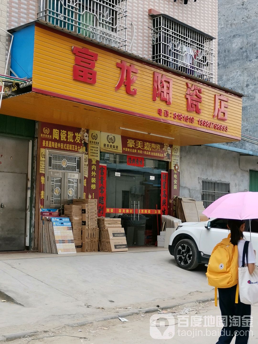 富龙陶瓷店