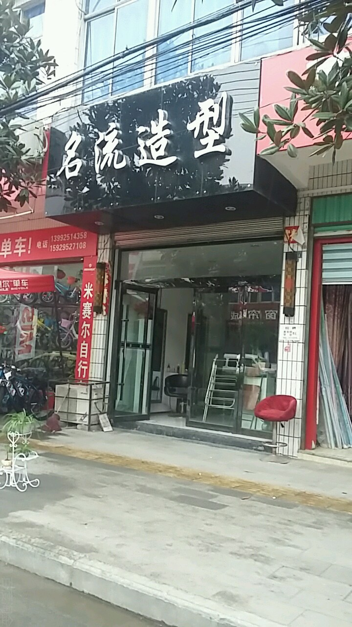 名流造型(中心大街店)