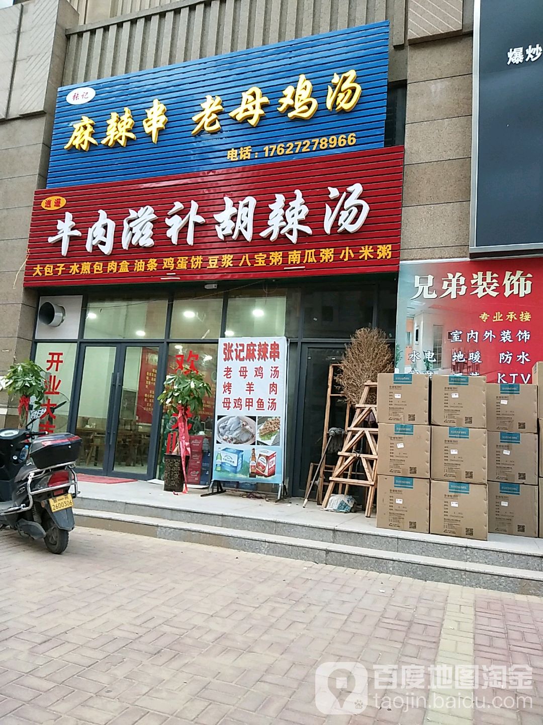 逍遥牛肉滋补胡辣汤