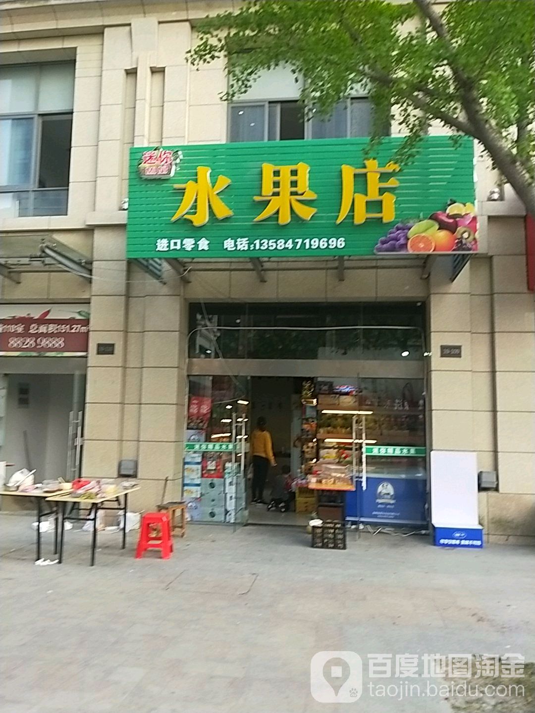 迷你水果店