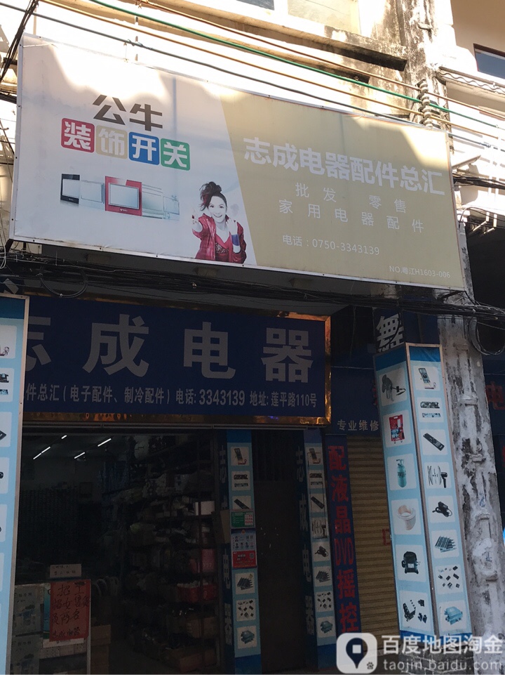 志成电器配件总汇(莲平路店)
