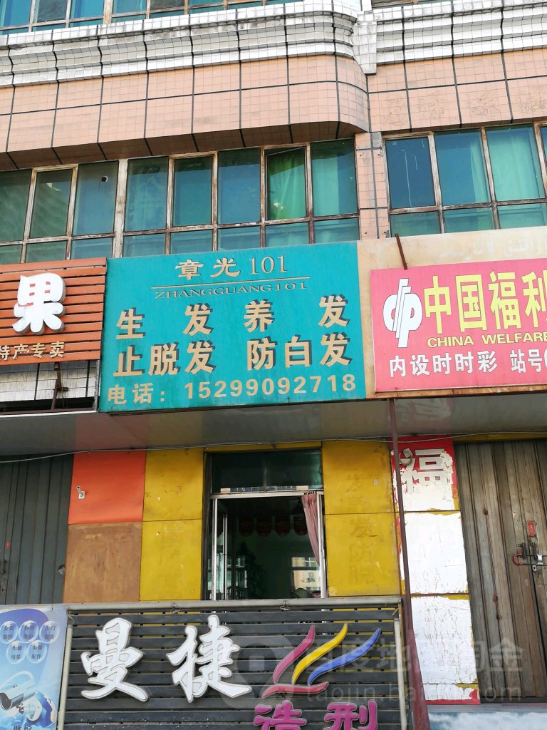 章光101育发养发(米泉北路店)