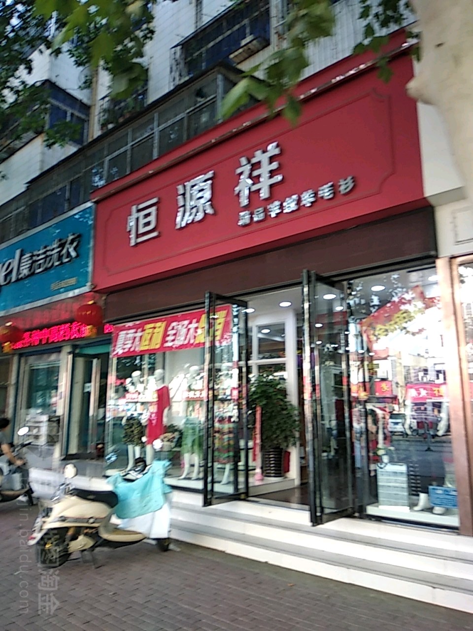 恒源祥(车站南路店)