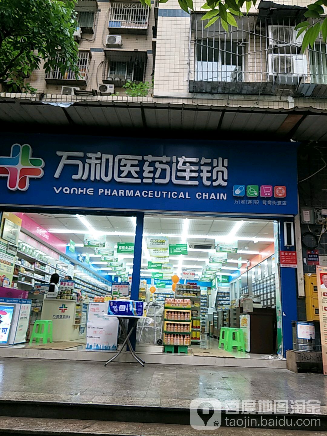 预定,价格,团购,优惠,万和医药连锁(鸳鸯街道店)在哪,怎么走_重庆医院