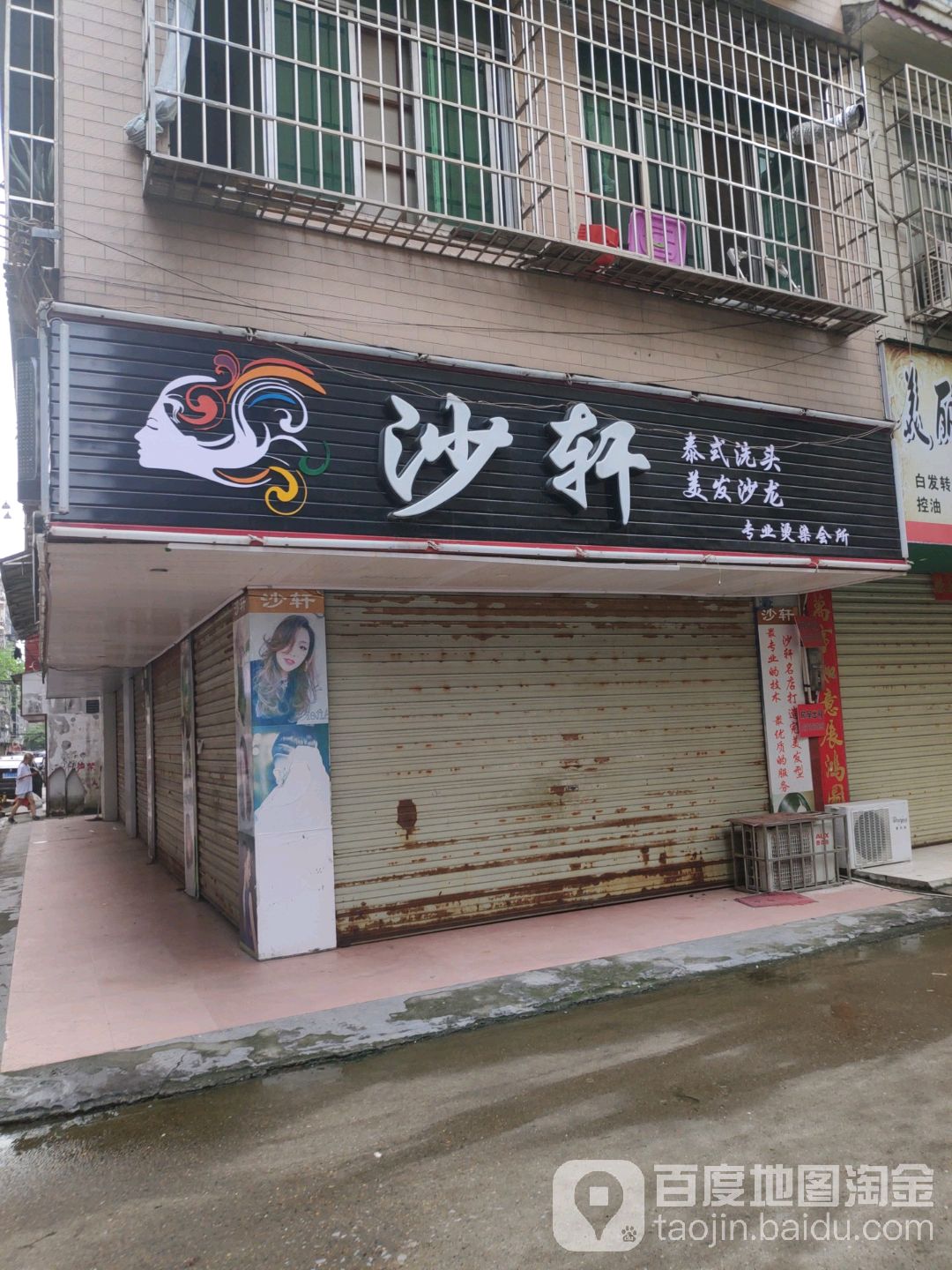 沙轩专业烫染会所