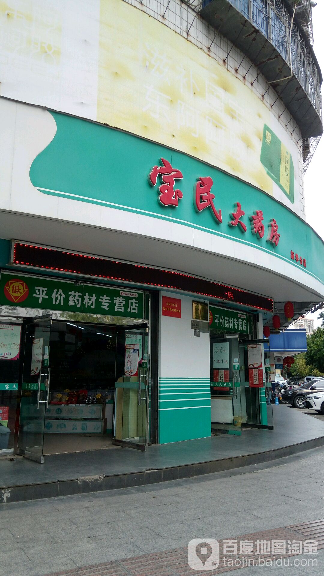 宝民大药房(新华分店)