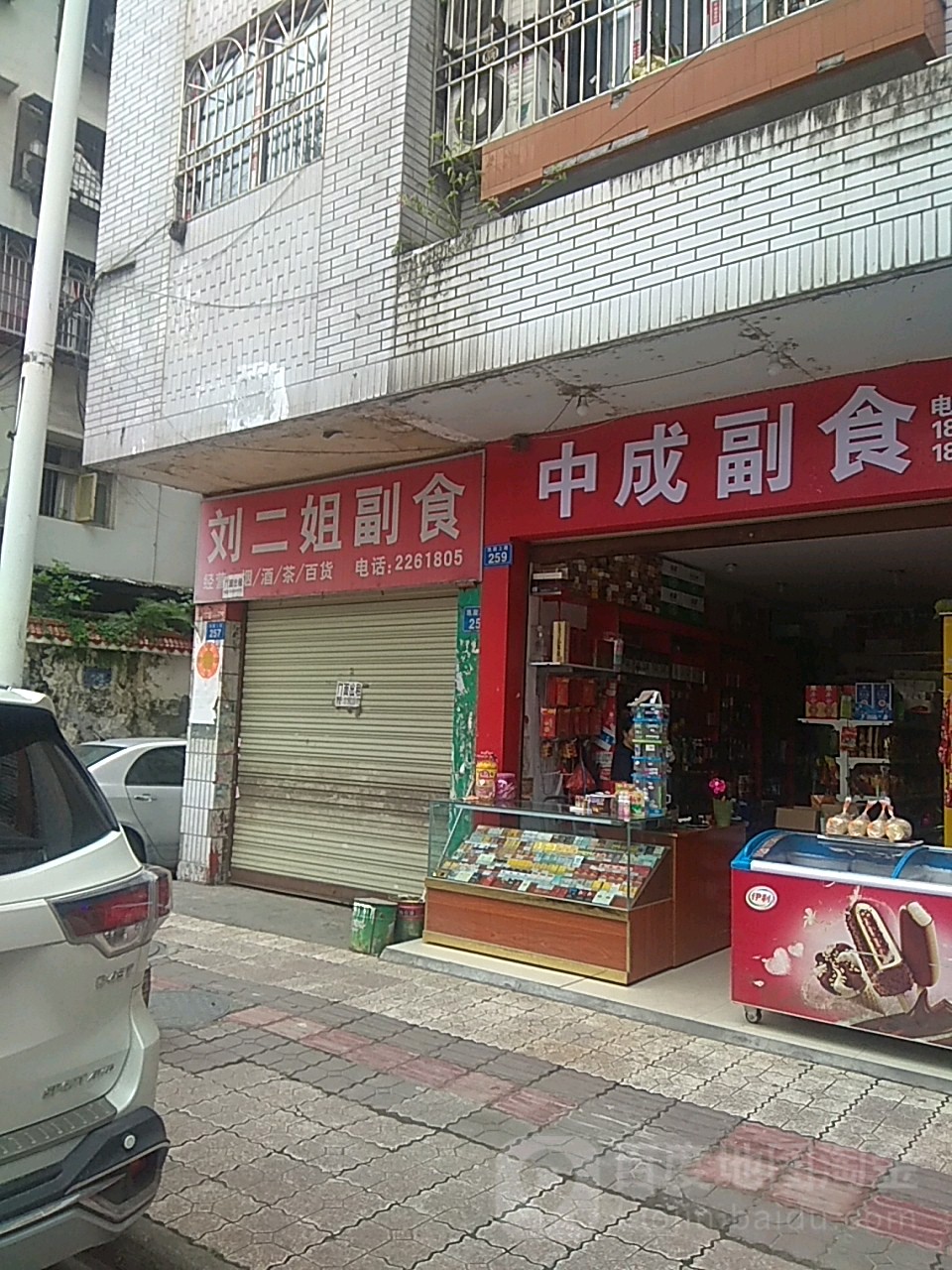 中成副食